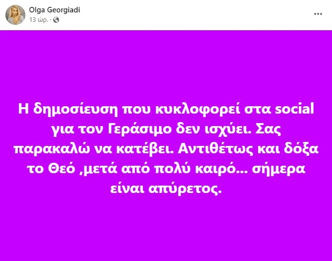 Μάχη για τη ζωή του δίνει ο Γεράσιμος Γεωργιάδης